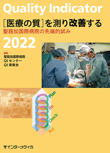 Quality Indicator2022 医療の質を測り改善する