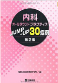 内科オールラウンドプラクティス　JUMP‐UP30症例 第2集