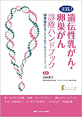 実践! 遺伝性乳がん・卵巣がん診療ハンドブック: HBOC管理とがん予防のためのネクストステップ (女性ヘルスケアpractice 2)
