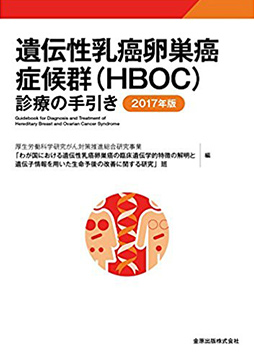 遺伝性乳癌卵巣癌症候群(HBOC)診療の手引き 2017年版