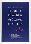 日本の妊産婦を救うために2015